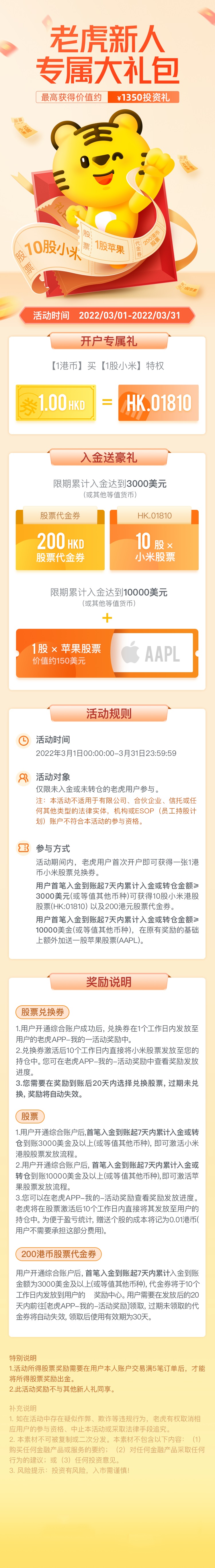 老虎证券2022年3月中国开户优惠：送11股小米+1股苹果+200港币+100元-图片2