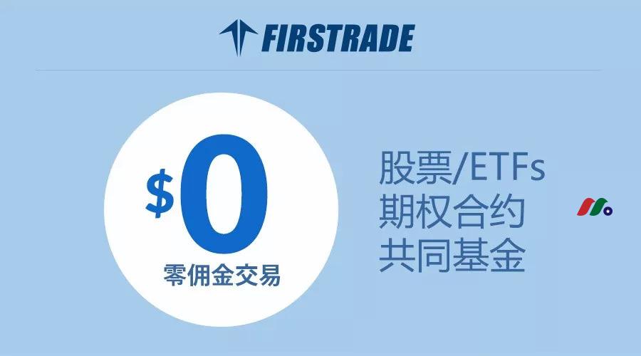 第一证券(Firstrade)：美股/ETF/期权交易0佣金 + $225开户奖励
