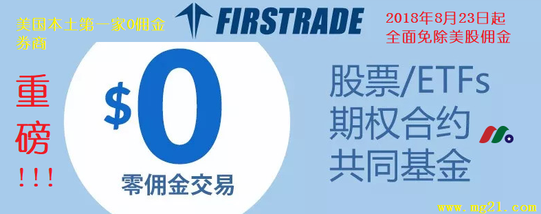 重磅：第一家美国本土免佣券商来袭——第一证券终身免佣+225刀奖励