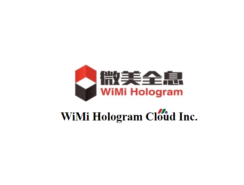 中国最大全息云平台、AR+AI视觉：微美云息WiMi Hologram Cloud(WIMI)