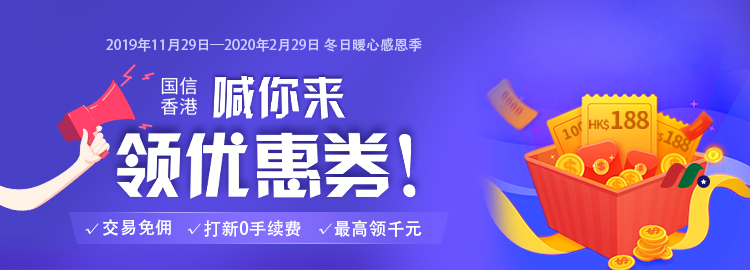 【大品牌券商】国信证券（香港）送你年终福利，港美股免佣+0手续费打新股-图片1