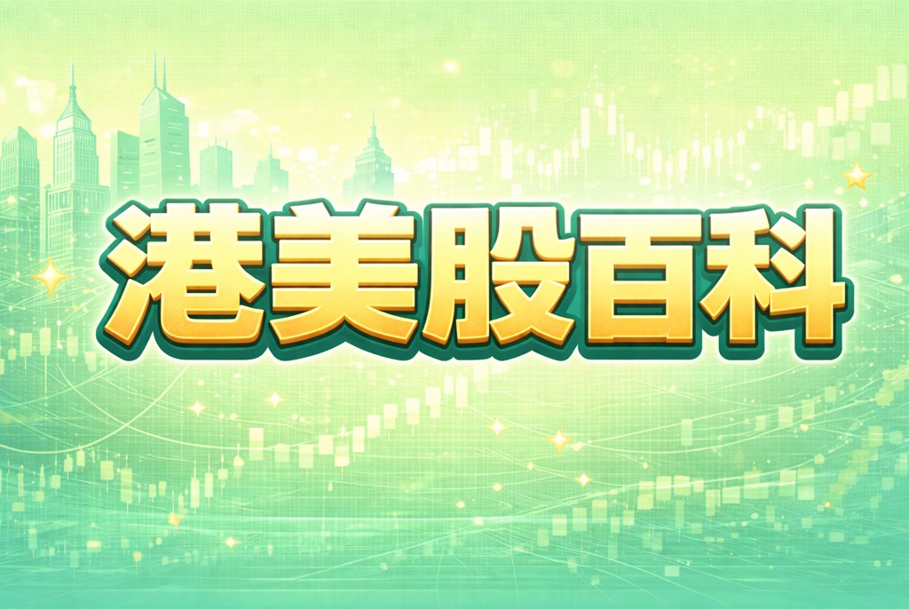 港股打新券商推荐【2024年港股打新一手党港股券商开户福利】 | 美股之家 - 港股美股开户投资百科全书