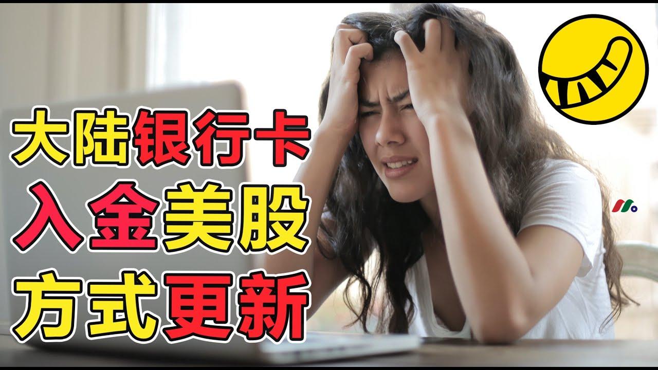 [2021]老虎证券最新中国大陆卡银行卡入金指南
