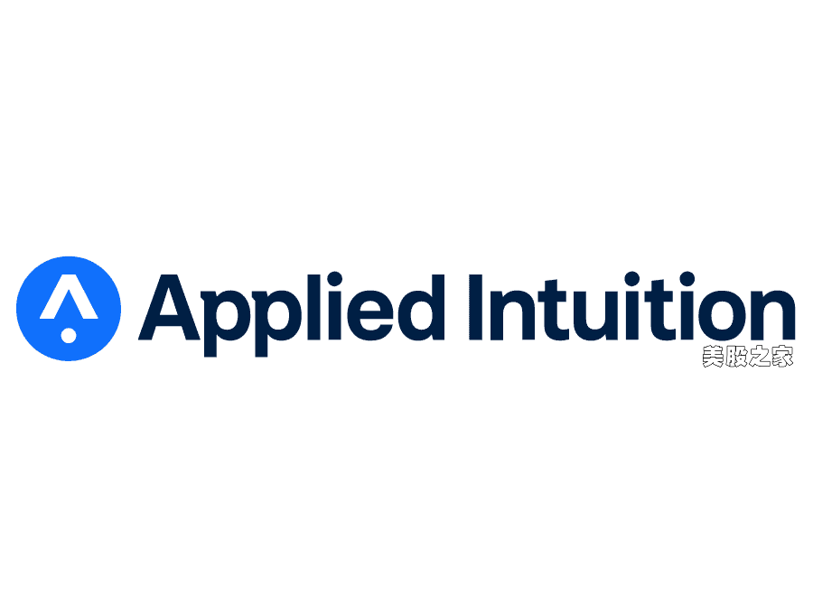 开发测试和大规模部署自动驾驶汽车软件基础设施提供商：Applied Intuition, Inc.