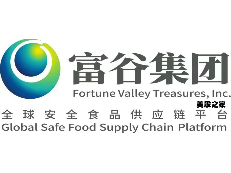 中国葡萄酒和蒸馏酒分销商：富谷集团 Fortune Valley Treasures(FVTI)