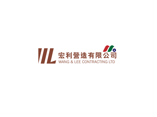 香港机电工程公司：宏利营造集团 WANG & LEE GROUP(WLGS)