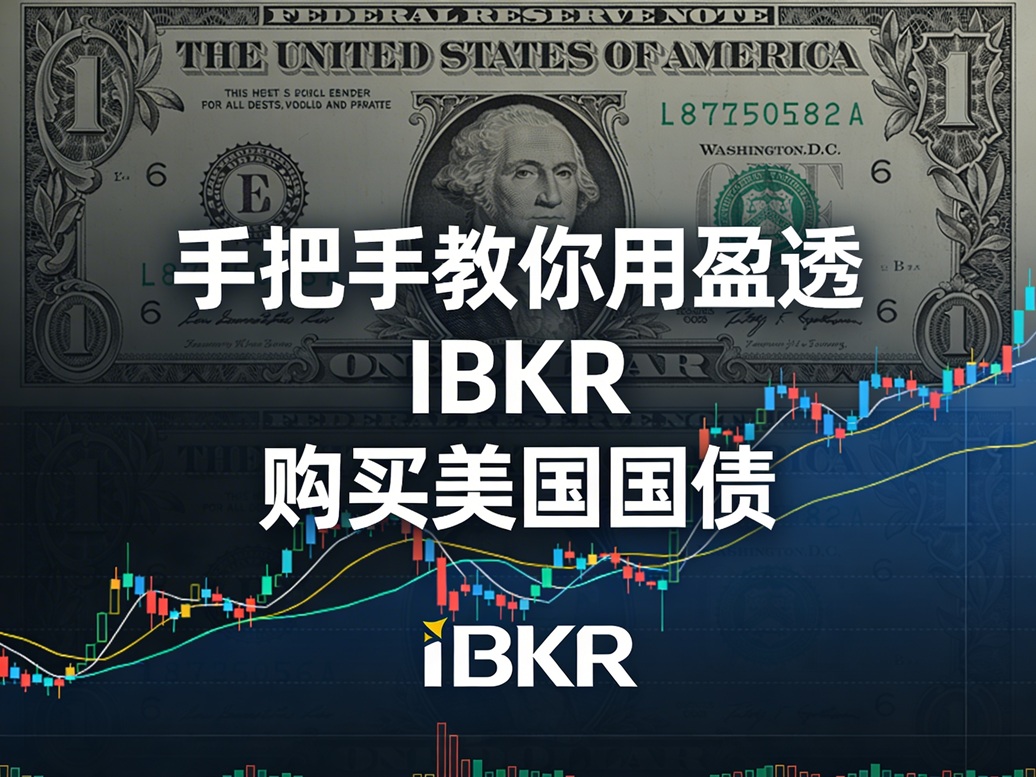 中国人如何购买美国国债（美国公债）？【盈透证券购买美债图文教程】-图片1