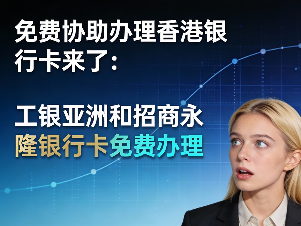 免费协助办理香港银行卡来了：工银亚洲和招商永隆银行卡免费办理 | 美股之家 - 港股美股开户投资百科全书