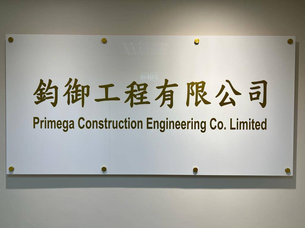 香港建筑服务公司：鈞御集团 Primega Group Holdings(PGHL)