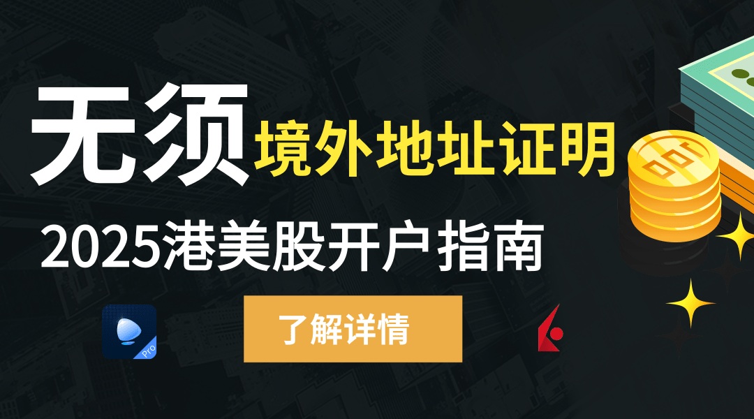 [2025]美股开户有什么要求和门槛？中国人可以买美股吗？美股券商对比！-图片1