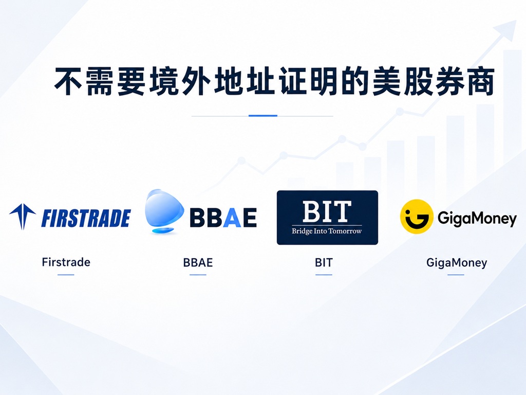 💲[2026.6]美股开户有什么要求和门槛？哪些不需要境外地址证明？美股券商对比与指南！-图片1