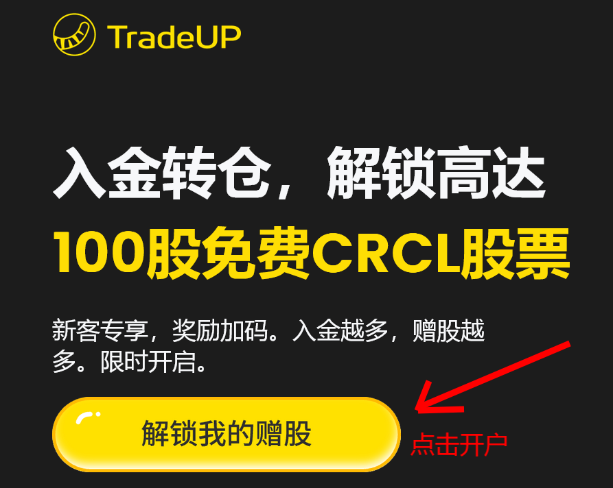 [2025.11][老虎美国TradeUP] 开户指南+送100股免费CRCL股票-图片3