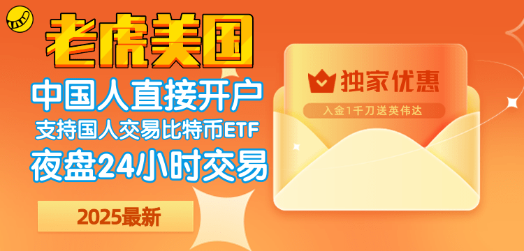 老虎证券（美国）：开户入金送英伟达+最高5次抽奖