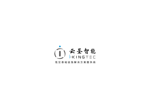 中国低空基础设施解决方案提供商：云圣智能 i-KINGTEC
