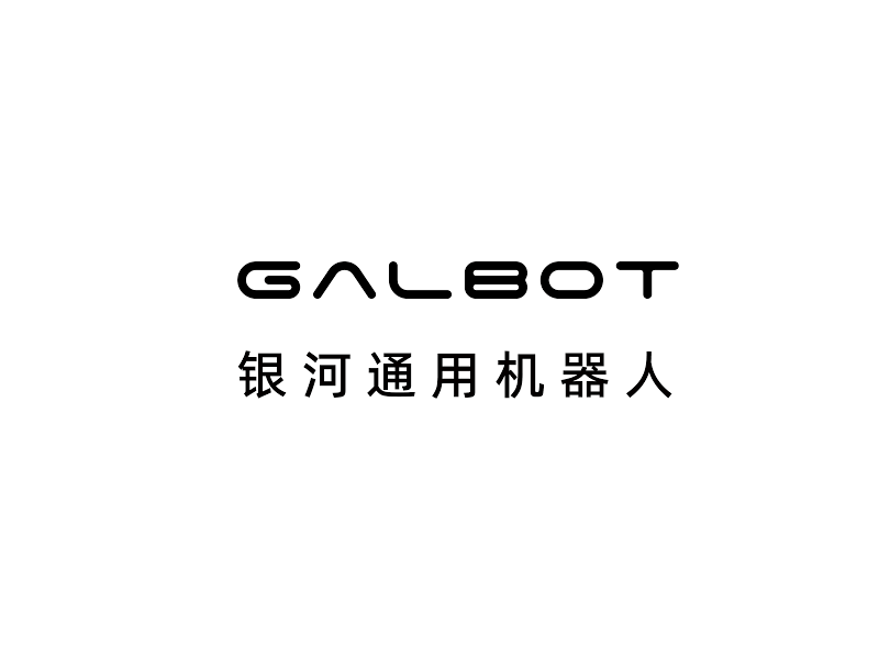 中国智能通用服务机器人公司：银河通用机器人 GALBOT