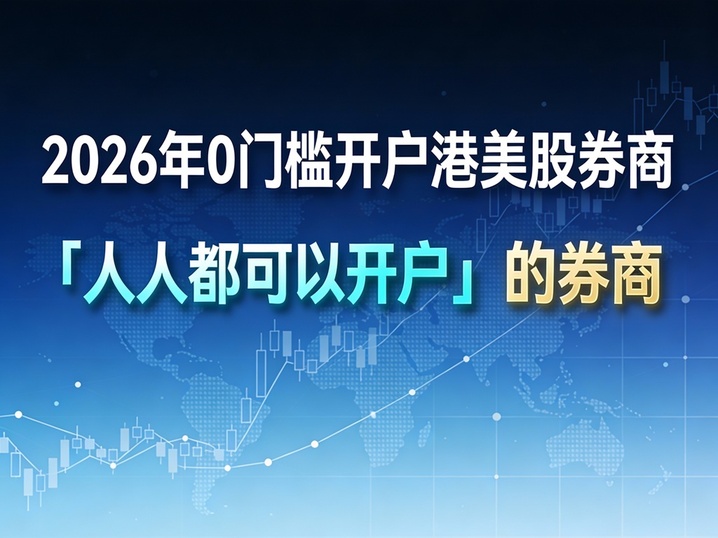🔥2026年1月：最新中国0门槛开户（无需存量及境外地址）港美股券商列表 | 美股之家 - 港股美股开户投资百科全书