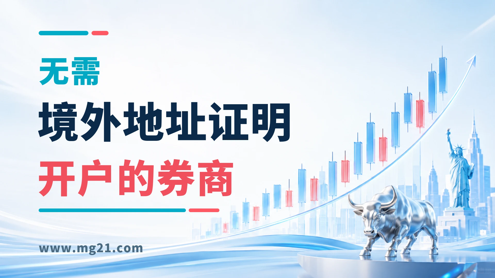 0menkan | 美股之家 - 港股美股开户投资百科全书 🔥2026年9月:最新无需境外地址0门槛开户港美股券商:必贝/复星/腾达/宝时/致富证券 | 美股之家 - 港股美股开户投资百科全书