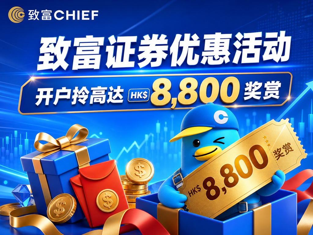 2026最新致富证券开户优惠及指南：无须地址证明+入金1万港币送1800港币-图片1
