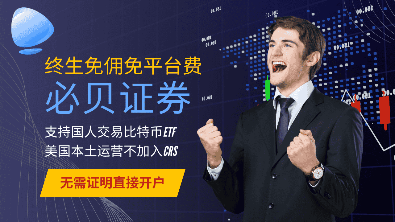 必贝证券：唯一支持国人开户的免佣美股券商+无须境外证明