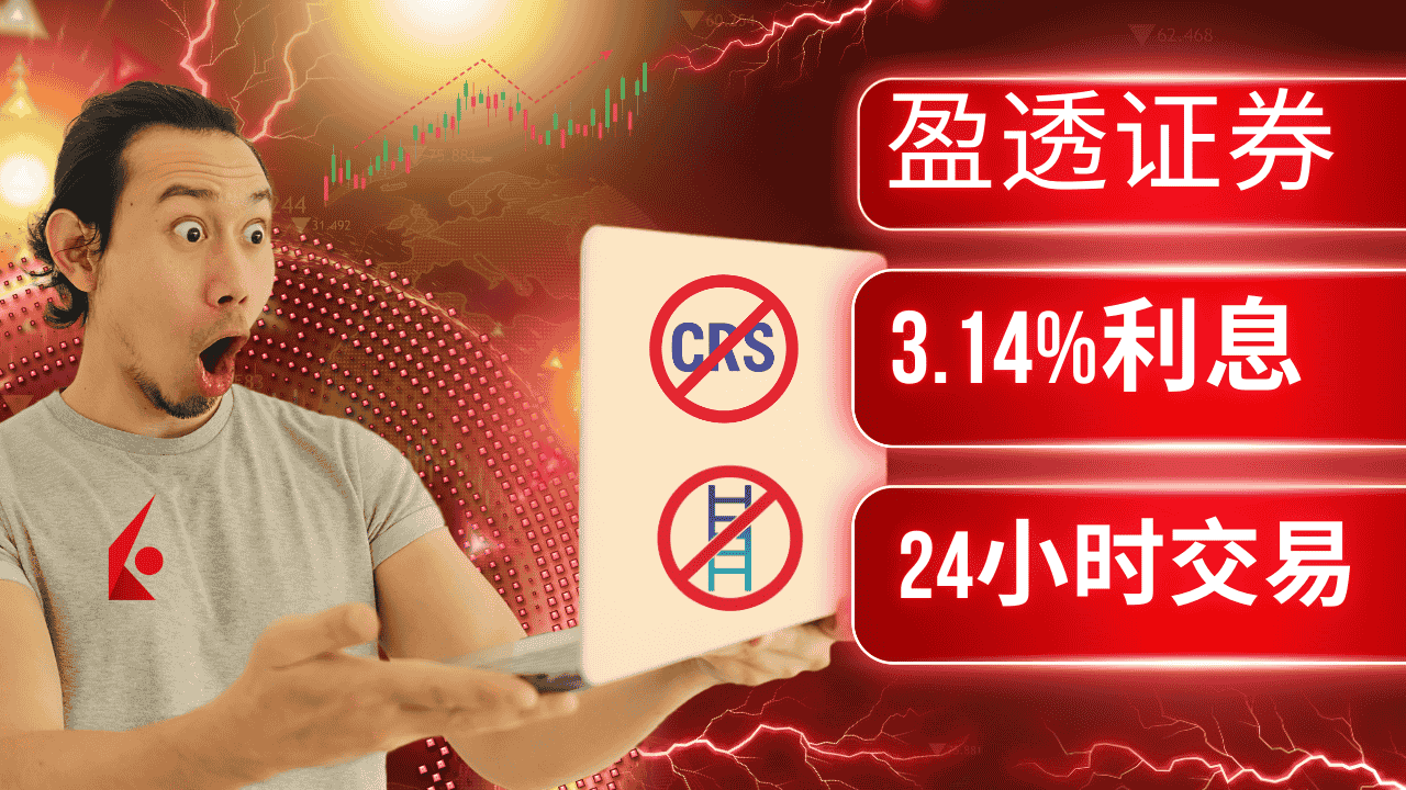 盈透证券：一个账户交易股票债券加密货币…最高525万美元保险+3.14%利息-图片1