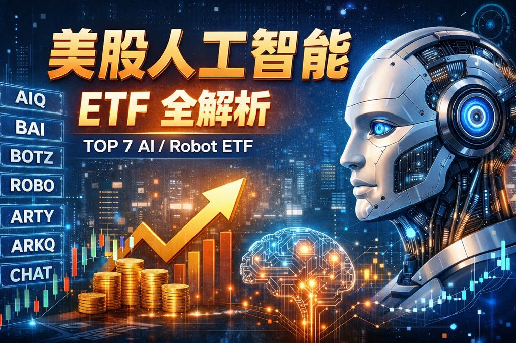 美股人工智能 ETF 全解析：7 只核心 AI ETF，一文看懂如何布局 AI 长期趋势