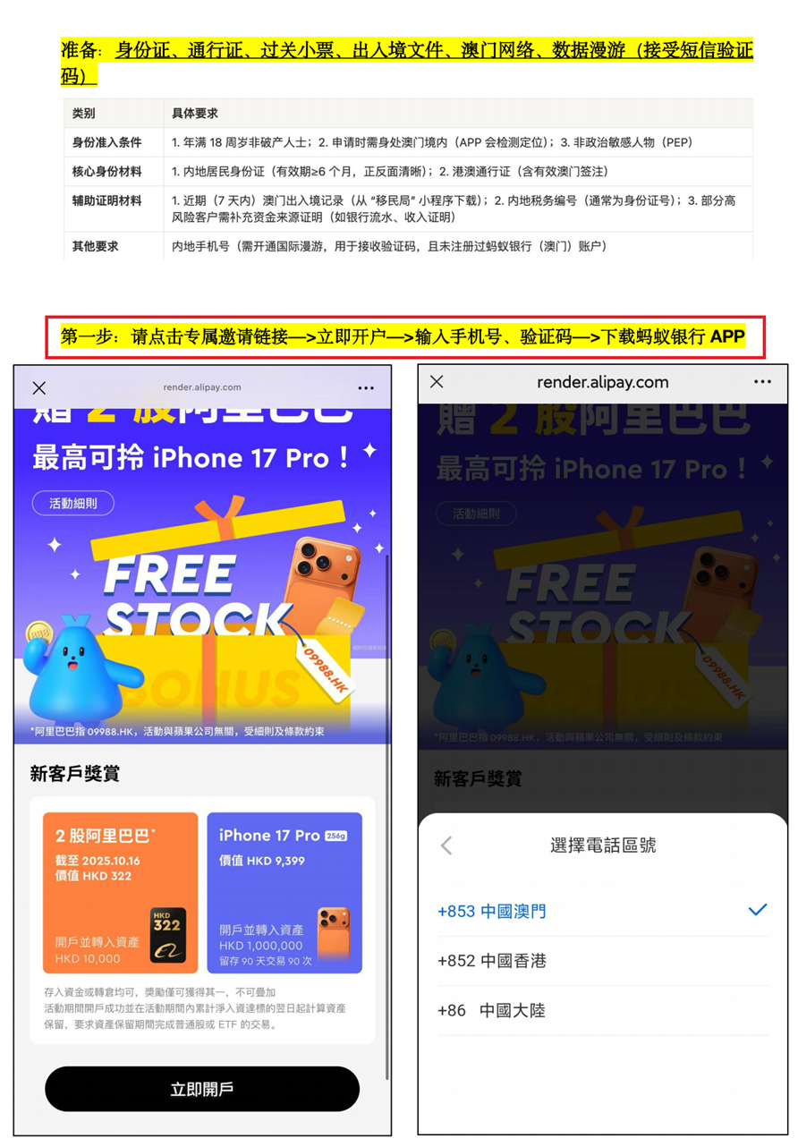 蚂蚁集团旗下：澳门蚂蚁银行开户（境外银行+港美股券商）一站式搞定，加送3股阿里巴巴股票！-图片3