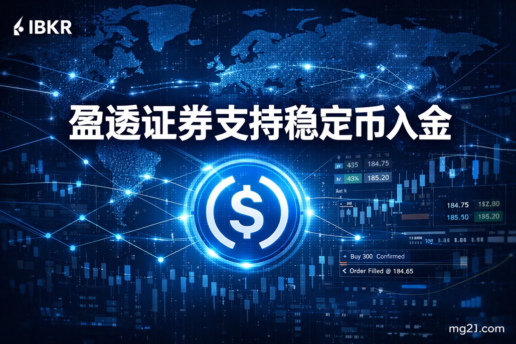 🪙盈透证券（IBKR）稳定币入金指南：3步入金教程-图片1