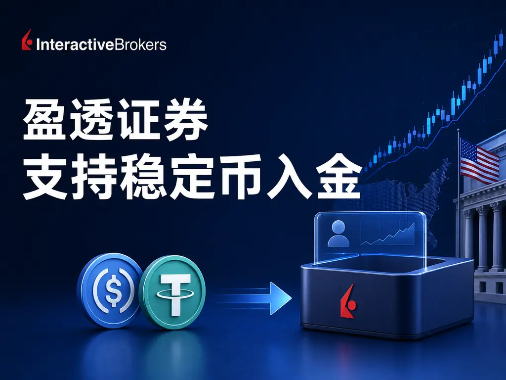 IBKR-StableCoin-Deposit | 美股之家 - 港股美股开户投资百科全书 🪙盈透证券(IBKR)稳定币入金指南:3步入金教程-图片1