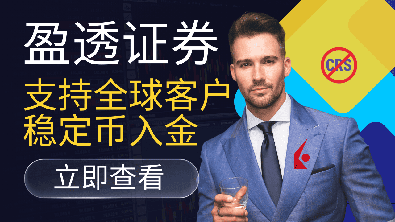 盈透证券:支持国人开户,全天24小时交易,稳定币入金