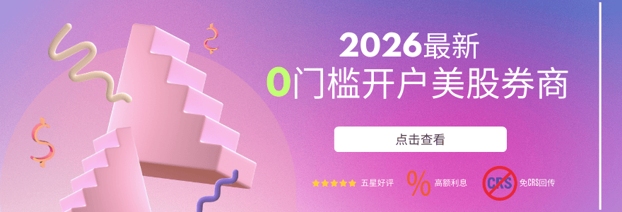 美股开户2026