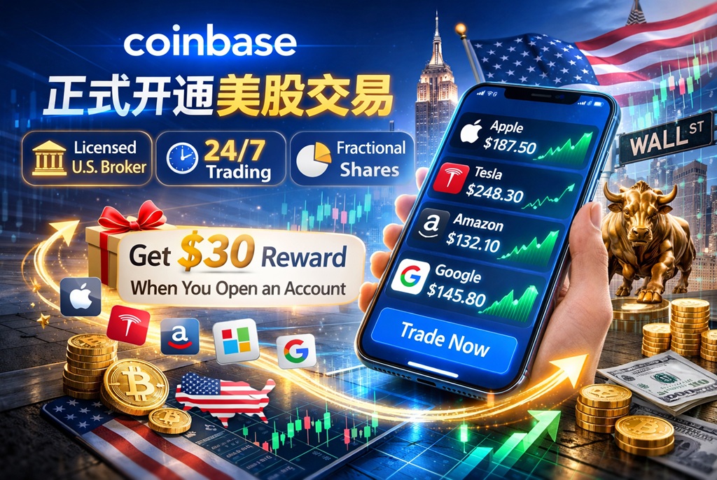 [2026] Coinbase 正式开通美股交易：支持24小时交易+碎股交易+开户送30刀-图片1