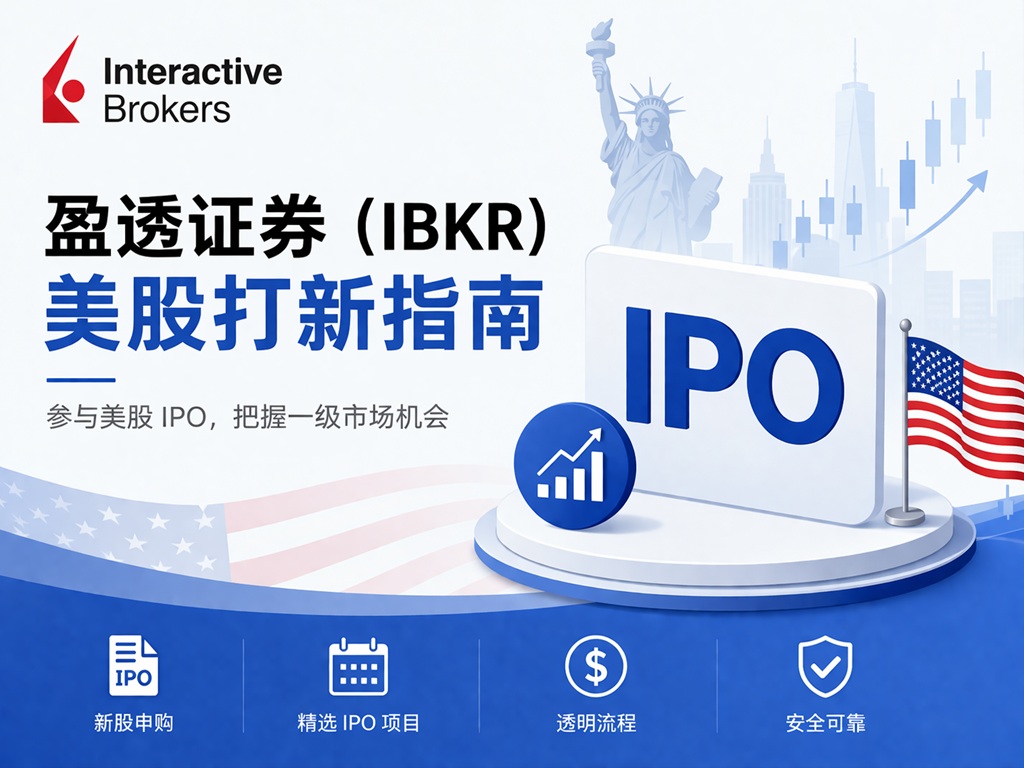 IBKRIPO | 美股之家 - 港股美股开户投资百科全书 盈透证券美股打新指南:怎么通过IBKR参与新股认购?-图片1