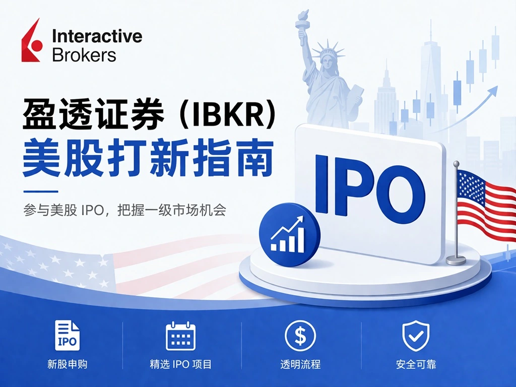 IBKRIPO | 美股之家 - 港股美股开户投资百科全书 🔔盈透证券美股打新指南:怎么通过IBKR参与新股认购?-图片1