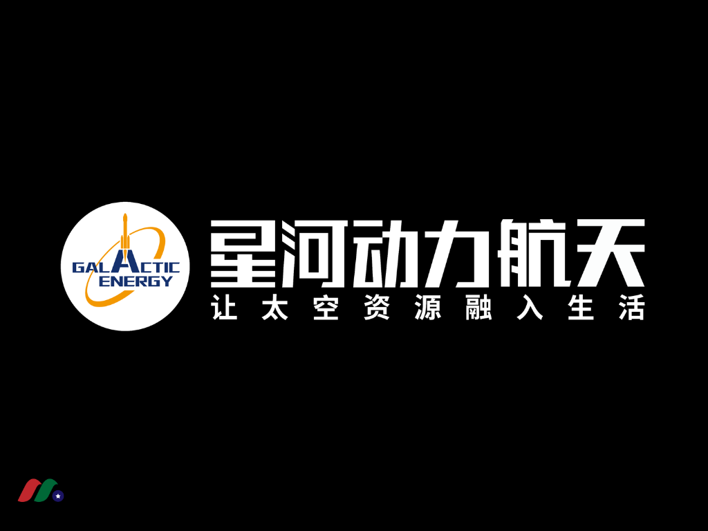 中国火箭生产及火箭发射服务商业航天公司：星河动力航天 Galactic Energy