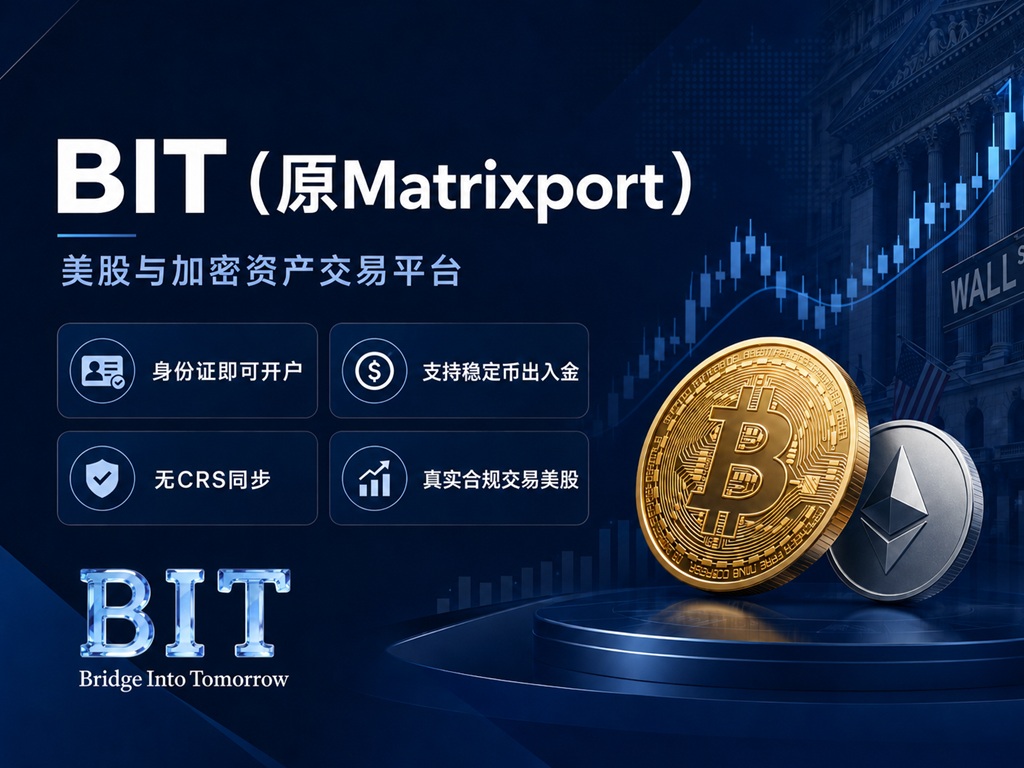 BIT美股开户指南｜身份证即可开户，稳定币出入金，无CRS同步-图片1
