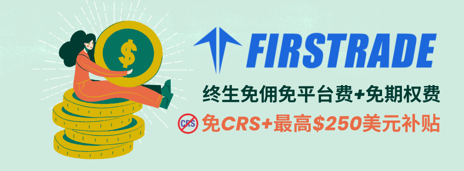 第一证券:唯一支持国人开户的免佣免平台费券商