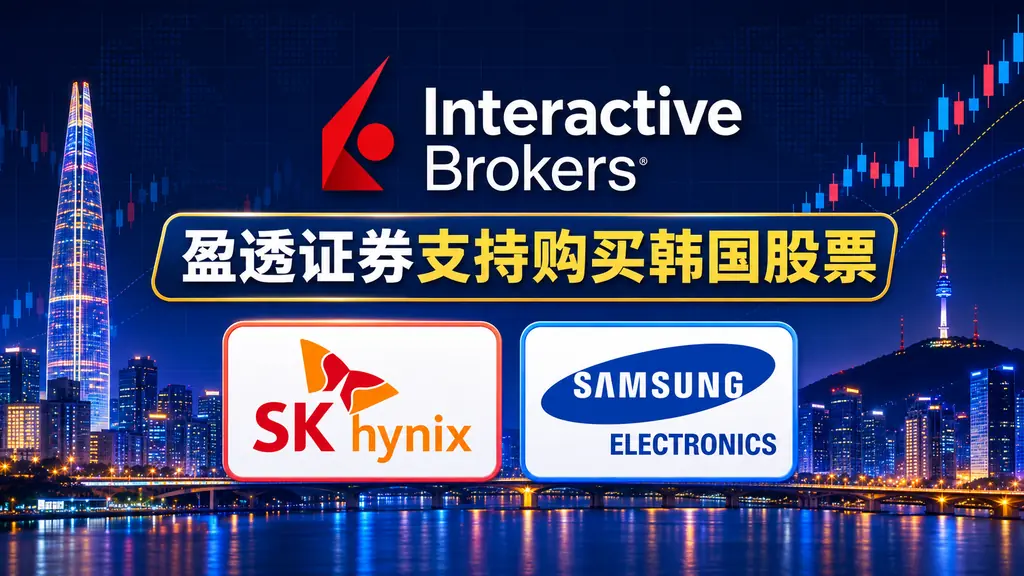 IBKR Korea Stock | 美股之家 - 港股美股开户投资百科全书 🇰🇷如何购买韩国股票?盈透证券(IBKR)直接购买韩股指引-图片1
