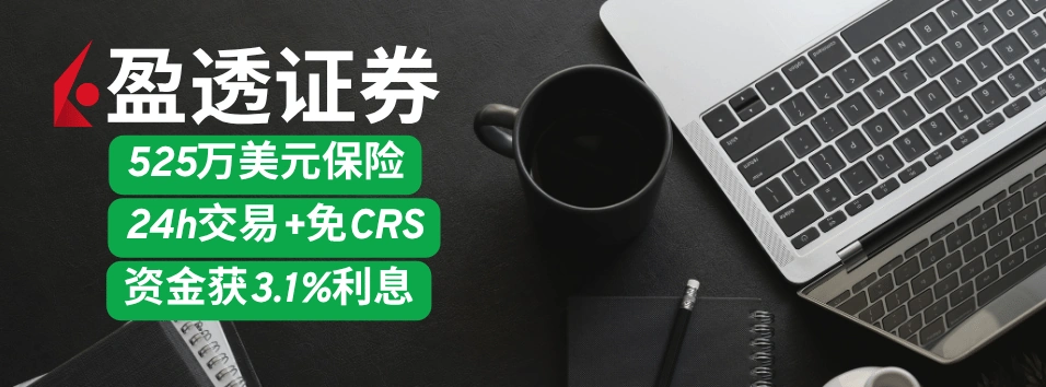 盈透证券:独家提供525万美元保险+支持韩股