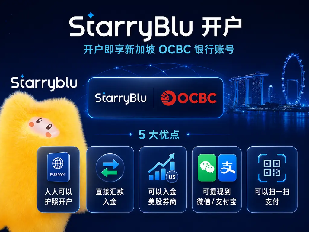 护照在线免费开新加坡OCBC银行账户：实体卡+支付宝/微信提现+港美股入金 | StarryBlu实测-图片1