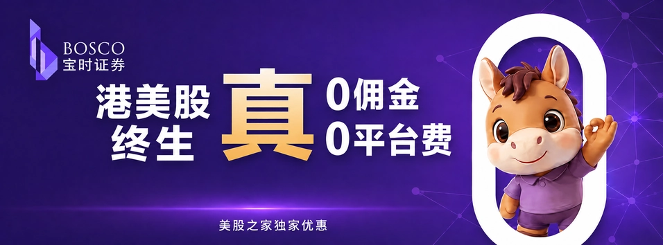香港宝时证券:唯一【港股+美股】【终身免佣免平台费】的券商
