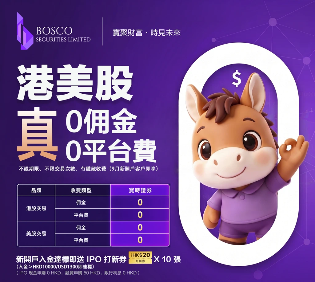 BOSCO Promo | 美股之家 - 港股美股开户投资百科全书 宝时证券(Bosco) 9月大促:终身免佣+免平台费+免证明+2026美港股开户指南-图片2