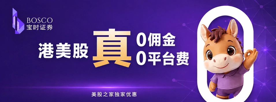 香港宝时证券:唯一【港股+美股】【终身免佣免平台费】的券商