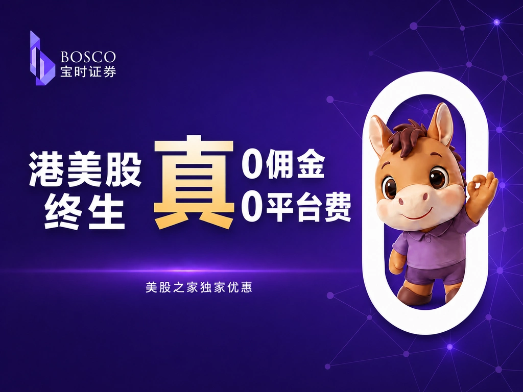 BOSCO00 | 美股之家 - 港股美股开户投资百科全书 宝时证券(Bosco) 10月大促:港股+美股=终身免佣+免平台费+免证明+2026开户指南-图片1