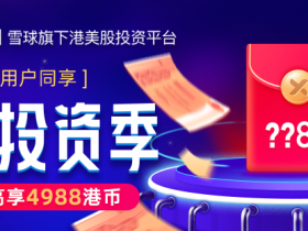 雪盈证券盛夏投资季来袭,新老用户共享(7月1日~9月30日)