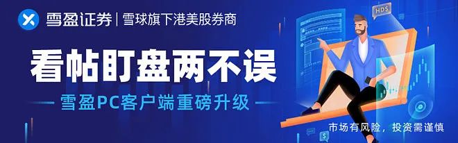 2021年第一次更新：雪盈证券电脑端社区功能重磅上线